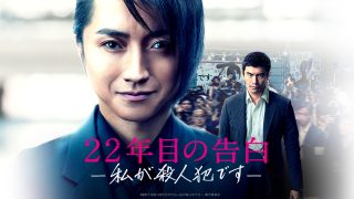 映画『22年目の告白ー私が殺人犯ですー』は面白い？つまらない？正直レビュー｜藤原竜也×伊藤英明！真犯人の正体に震える逆転サスペンスの傑作