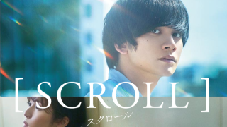 映画『スクロール』は面白い？つまらない？正直レビュー｜「死にたい」の連鎖の先に見える、自分と他者の境界線