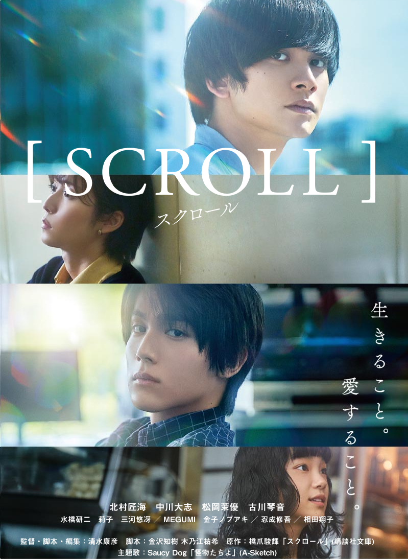 映画『スクロール』は面白い？つまらない？正直レビュー｜「死にたい」の連鎖の先に見える、自分と他者の境界線