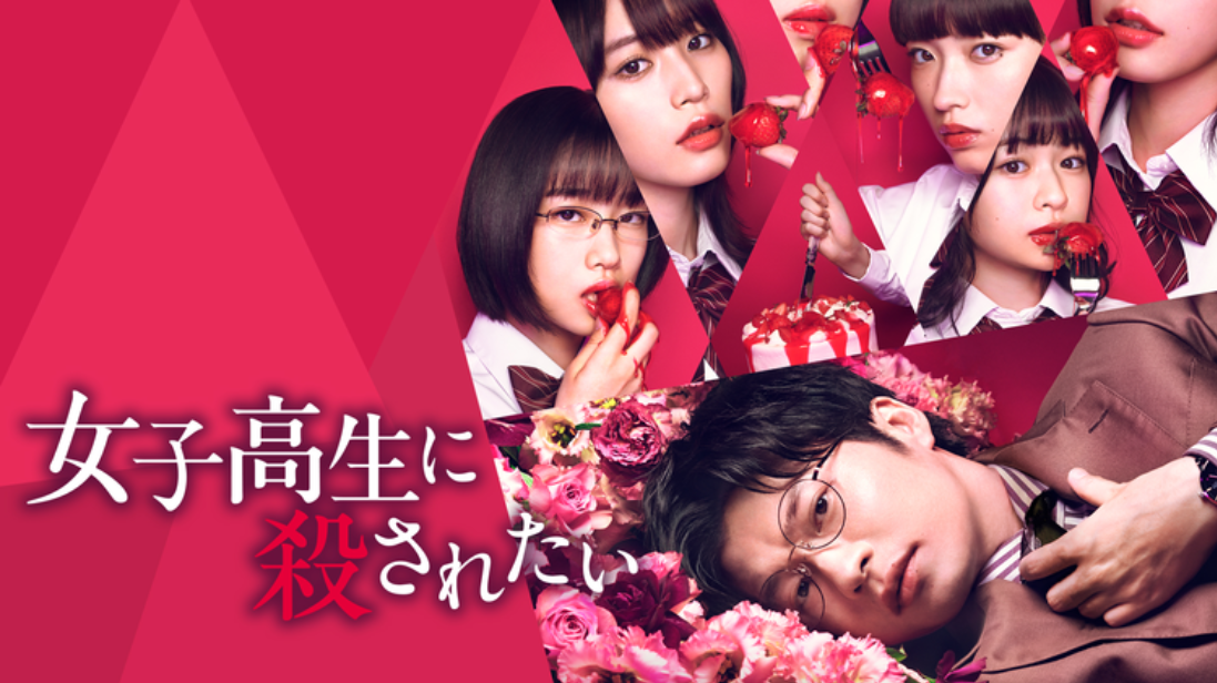 映画『女子高生に殺されたい』は面白い？つまらない？正直レビュー｜田中圭の怪演を無駄遣いする予告編詐欺の正体