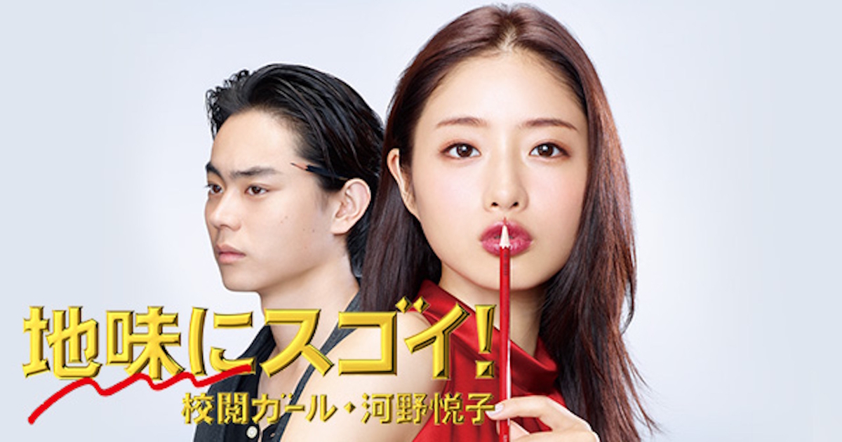 ドラマ『地味にスゴイ！校閲ガール・河野悦子』は面白い？つまらない？正直レビュー｜石原さとみの当たり役と貝塚八郎が熱くさせる理由を考察