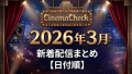 Amazonプライムビデオ新着【2026年3月】配信一覧｜映画・ドラマ・アニメ