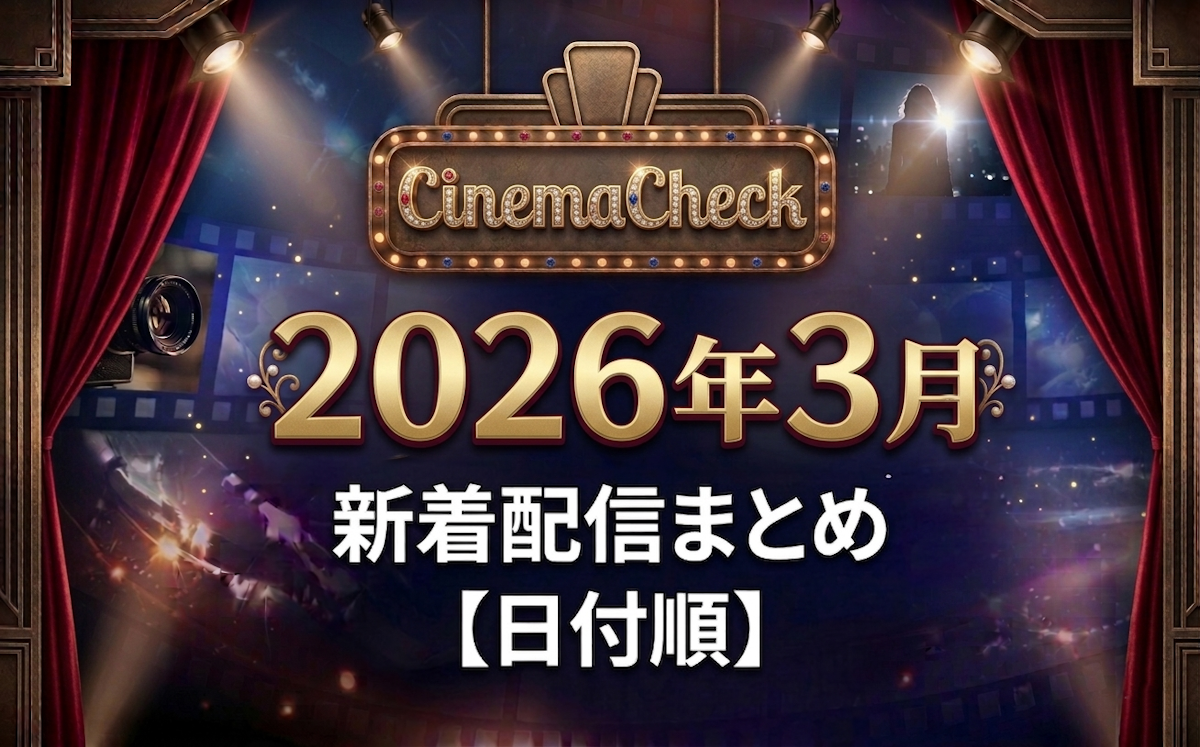 Amazon Prime Video 2026年3月 新着一覧｜配信日カレンダーで追う