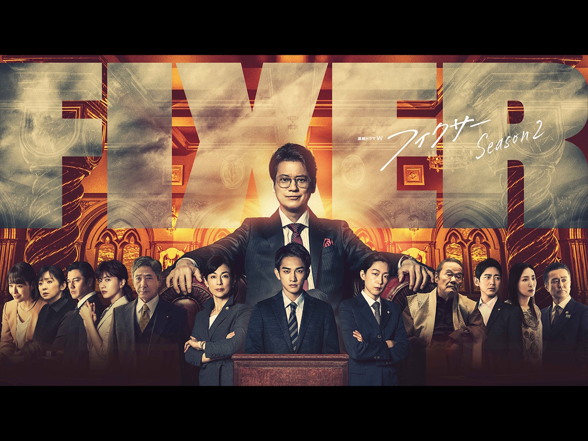 ドラマ『フィクサー Season2』は面白い？つまらない？正直レビュー｜鈴木保奈美×江口のりこの法廷対決と本郷吾一の結末を考察