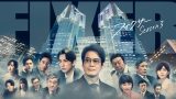 ドラマ『フィクサー Season3』は面白い？つまらない？正直レビュー｜設楽の真の目的・誘拐事件の黒幕・ラストの手紙の意味を考察