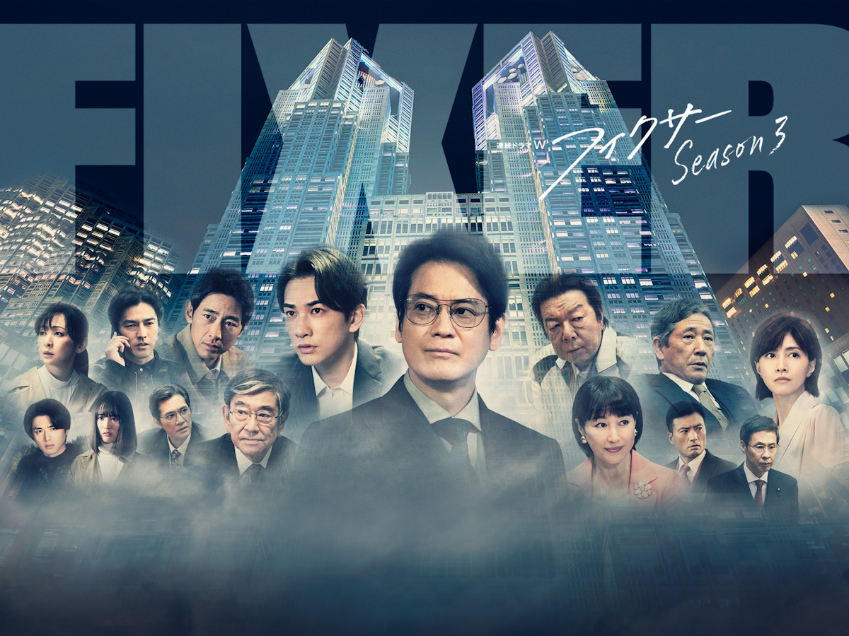 ドラマ『フィクサー Season3』は面白い？つまらない？正直レビュー｜設楽の真の目的・誘拐事件の黒幕・ラストの手紙の意味を考察