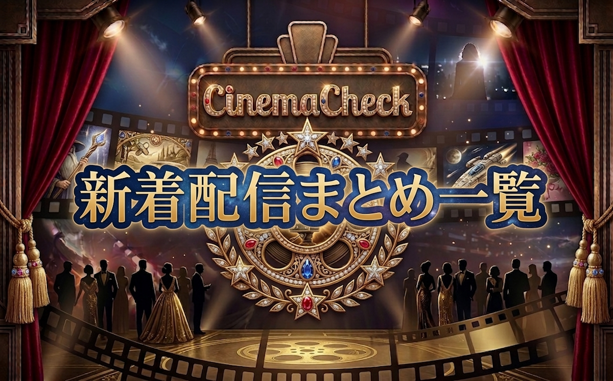 Prime Video新着配信まとめ一覧【毎月更新】