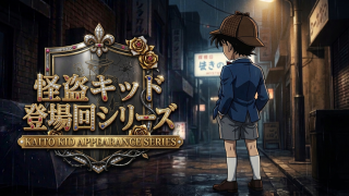 名探偵コナン 怪盗キッド登場回まとめ｜劇場版7作品＋TVアニメ全25話を網羅