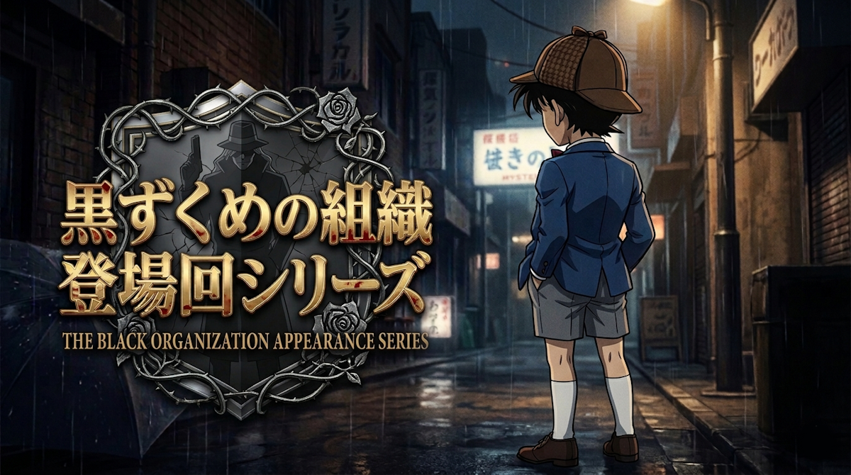 名探偵コナン 黒の組織（黒ずくめの組織）登場回まとめ｜劇場版4作品＋重要TVエピソード完全ガイド