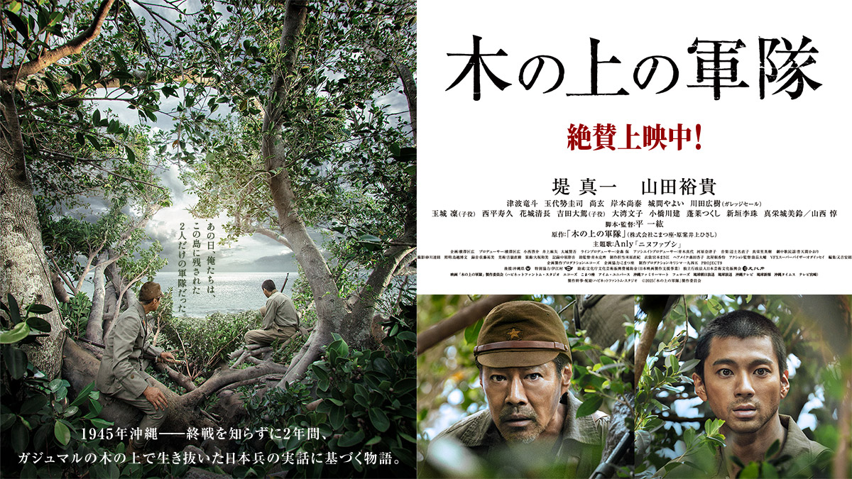 映画『木の上の軍隊』は面白い？つまらない？正直レビュー｜沖縄戦・終戦を知らず2年を生きた兵士の実話