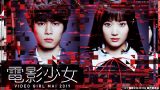 ドラマ『電影少女 -VIDEO GIRL MAI 2019-』は面白い？つまらない？正直レビュー｜欲望の代償と衝撃の結末
