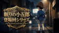 名探偵コナン 眠りの小五郎 登場回まとめ｜劇場版7作品＋重要TVエピソード完全ガイド