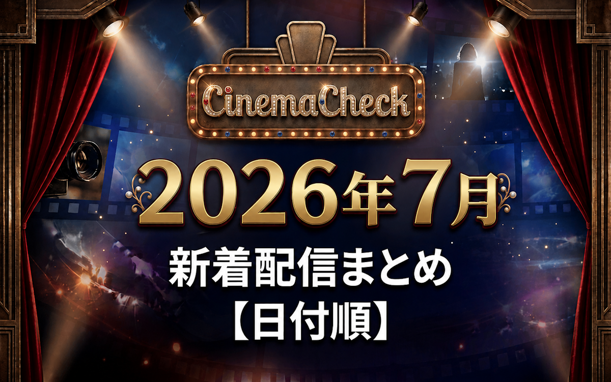 Amazon Prime Video 2026年7月 新着一覧｜配信日カレンダーで追う