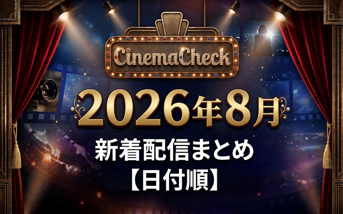 Amazon Prime Video 2026年8月 新着一覧｜配信日カレンダーで追う