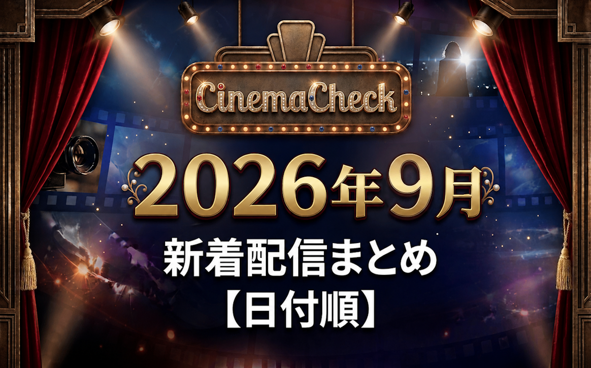 Amazon Prime Video 2026年9月 新着一覧｜配信日カレンダーで追う